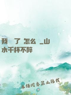 我無敵了該怎么辦