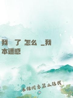 我無敵了該怎么辦