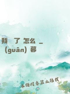 我無敵了該怎么辦