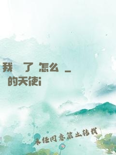 我無敵了該怎么辦
