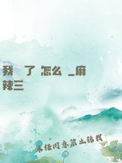 我無敵了該怎么辦