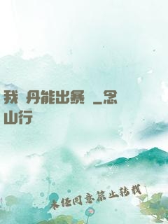 我煉丹能出暴擊