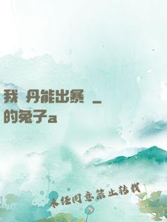 我煉丹能出暴擊