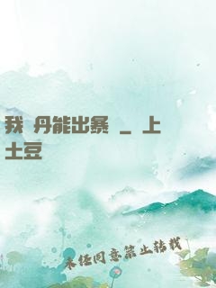 我煉丹能出暴擊