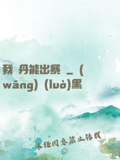 我煉丹能出暴擊