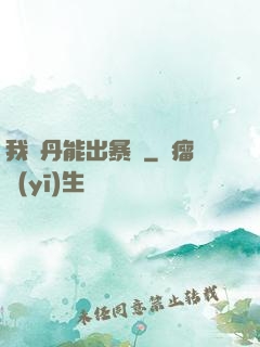 我煉丹能出暴擊