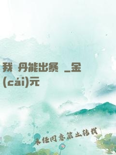 我煉丹能出暴擊
