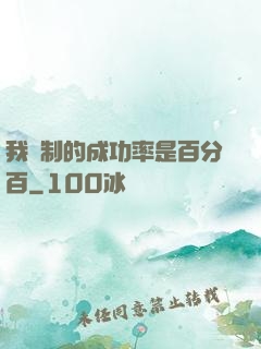 我煉制的成功率是百分百