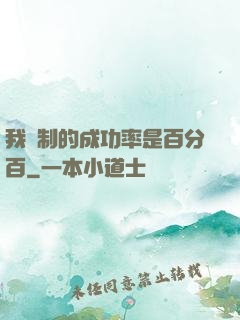 我煉制的成功率是百分百