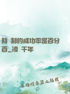 我煉制的成功率是百分百