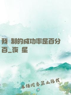我煉制的成功率是百分百