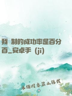 我煉制的成功率是百分百