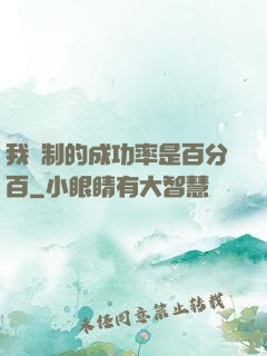 我煉制的成功率是百分百