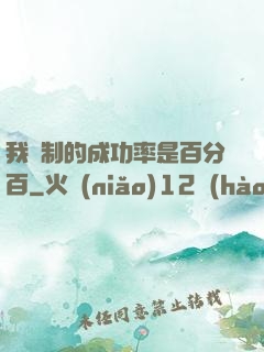 我煉制的成功率是百分百