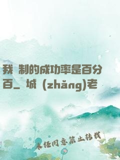 我煉制的成功率是百分百