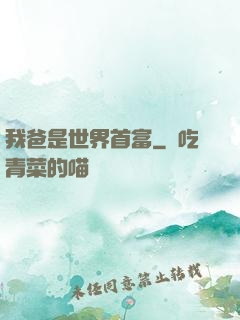 我爸是世界首富