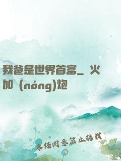 我爸是世界首富