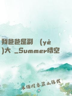 我爸爸是副職業(yè)大師
