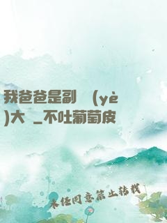 我爸爸是副職業(yè)大師