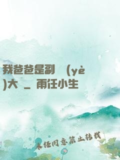 我爸爸是副職業(yè)大師