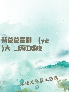 我爸爸是副職業(yè)大師