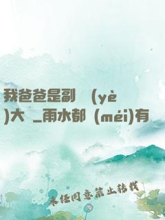 我爸爸是副職業(yè)大師