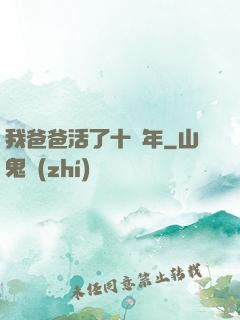 我爸爸活了十萬年