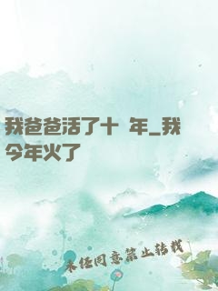 我爸爸活了十萬年