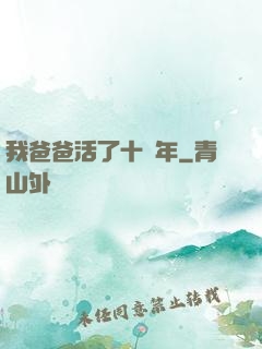 我爸爸活了十萬年