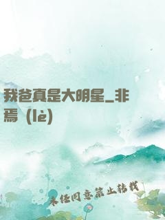我爸真是大明星