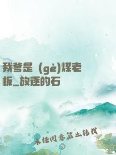 我爹是個(gè)煤老板