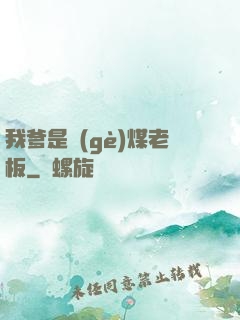 我爹是個(gè)煤老板
