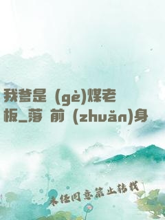 我爹是個(gè)煤老板