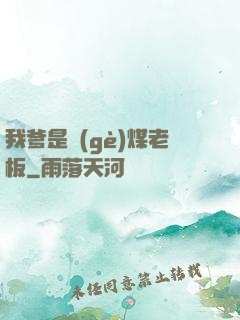 我爹是個(gè)煤老板