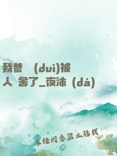 我爹絕對(duì)被人奪舍了