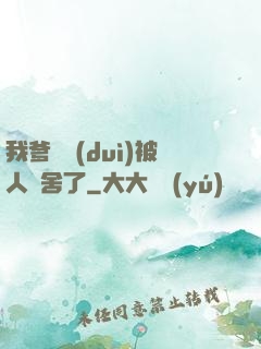 我爹絕對(duì)被人奪舍了
