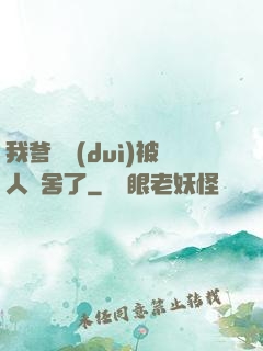 我爹絕對(duì)被人奪舍了