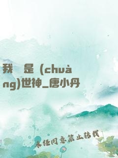 我爺爺是創(chuàng)世神