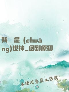 我爺爺是創(chuàng)世神