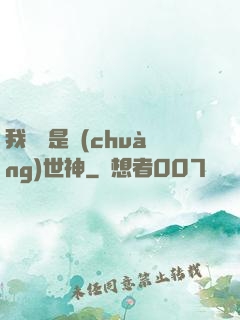 我爺爺是創(chuàng)世神