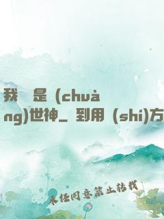 我爺爺是創(chuàng)世神