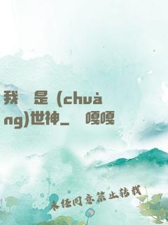 我爺爺是創(chuàng)世神