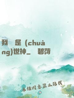 我爺爺是創(chuàng)世神