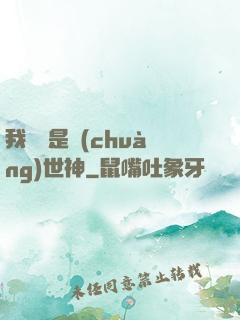 我爺爺是創(chuàng)世神