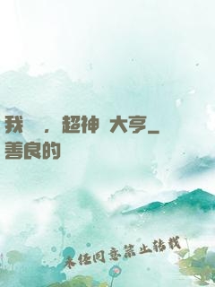 我爺爺，超神級大亨