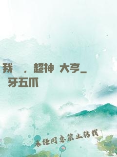 我爺爺，超神級大亨