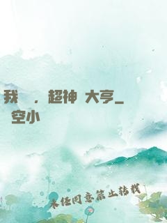 我爺爺，超神級大亨