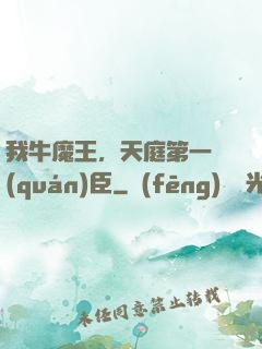 我牛魔王，天庭第一權(quán)臣