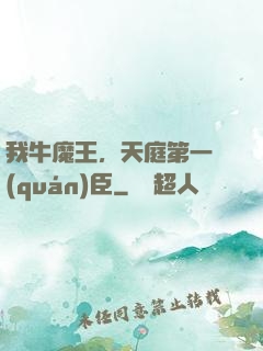 我牛魔王，天庭第一權(quán)臣