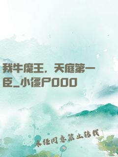 我牛魔王，天庭第一權臣